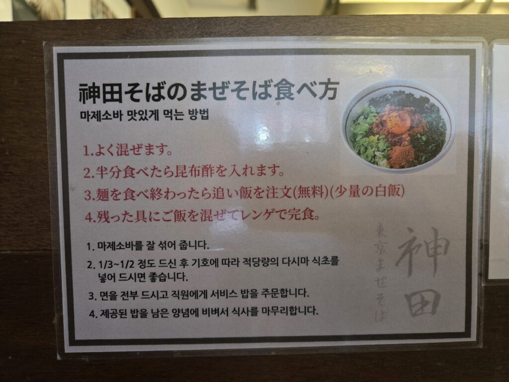 Official guide on how to eat Maze-Soba at Kanda Soba restaurant.