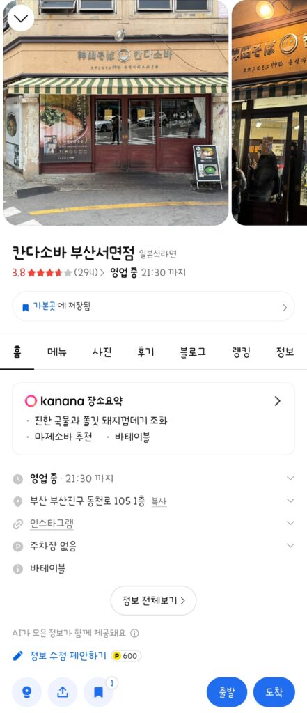 Search results for Kanda Soba on Kakao Maps showing ratings and reviews.